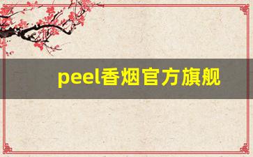 peel香烟官方旗舰店-peel烟正品旗舰店