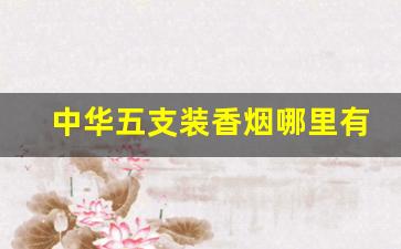 中华五支装香烟哪里有卖-免税中华桶装50支香烟价格