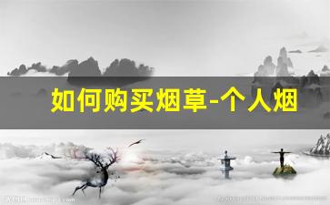 如何购买烟草-个人烟草怎么购买
