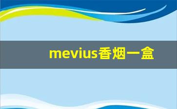 mevius香烟一盒多少支装-mevius香烟5mg多少钱