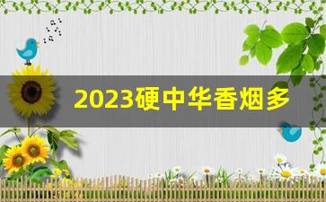 2023硬中华香烟多少钱一包-3字头的软中华香烟价格是多少