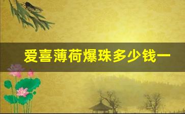 爱喜薄荷爆珠多少钱一包-纯绿双爆珠爱喜多少钱一包