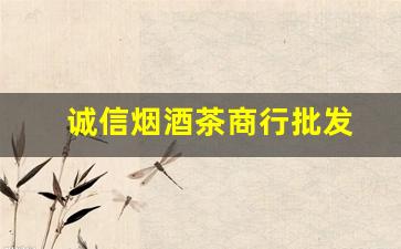 诚信烟酒茶商行批发