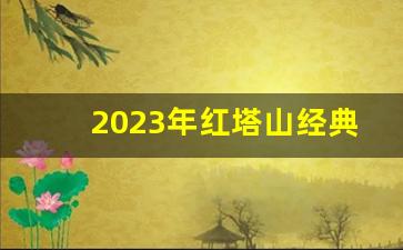 2023年红塔山经典1956价格-红塔山经典1956市场价多少钱
