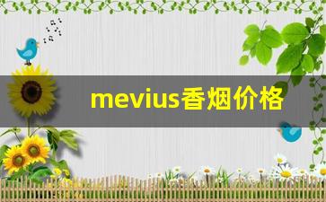 mevius香烟价格表图-mevius香烟全部价格表