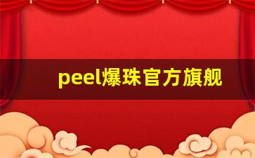 peel爆珠官方旗舰店成都-peel正品紫色爆珠一包多少元