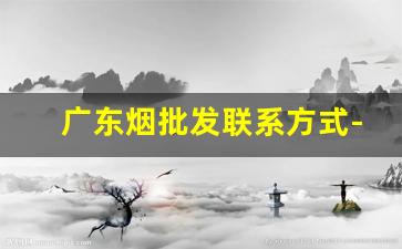 广东烟批发联系方式-广州批发烟的行情