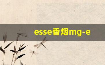 esse香烟mg-esse香烟正品价格