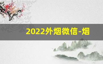 2022外烟微信-烟推荐女士线下