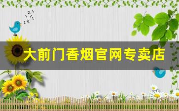 大前门香烟官网专卖店-大前门香烟是什么地方的