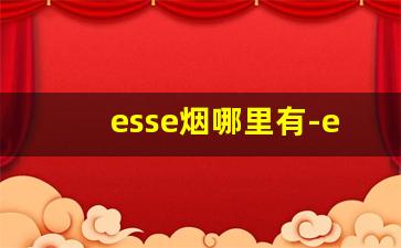 esse烟哪里有-esse烟中国有卖吗