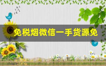 免税烟微信一手货源免费代理-免税烟在哪里批货