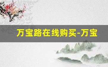 万宝路在线购买-万宝路网上购买渠道