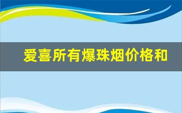 爱喜所有爆珠烟价格和图片-爱喜爆珠烟韩国多少钱