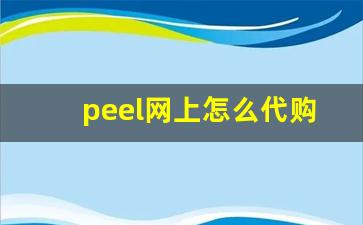 peel网上怎么代购-peel官方旗舰店购买从哪里买