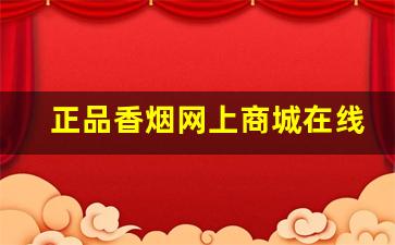 正品香烟网上商城在线批发
