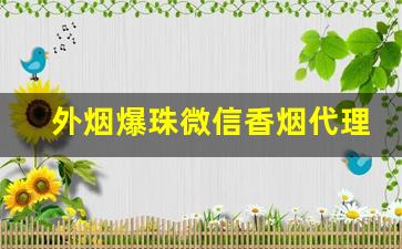 外烟爆珠微信香烟代理一手货源-普通烟酒店能买到的爆珠香烟