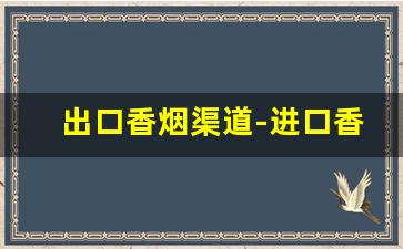 出口香烟渠道-进口香烟在哪里批发