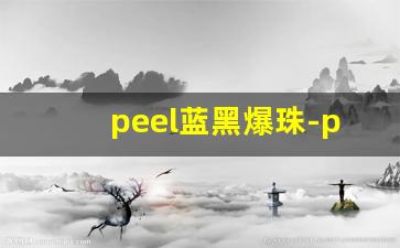 peel蓝黑爆珠-peel爆珠哪里买