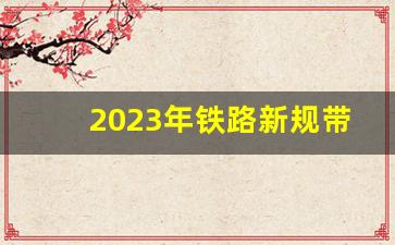 2023年铁路新规带多少条香烟-铁路允许带多少条烟