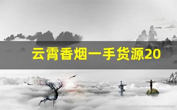 云霄香烟一手货源2023-云霄烟热销款式