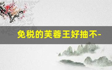 免税的芙蓉王好抽不-免税芙蓉王比国内的便宜吗
