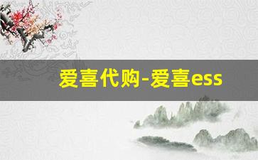 爱喜代购-爱喜esse官网代购