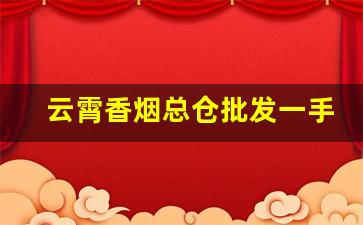 云霄香烟总仓批发一手货-云霄烟批发供应商