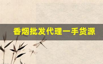 香烟批发代理一手货源网-烟批发一件代发