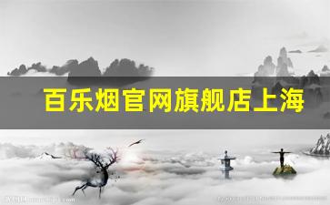 百乐烟官网旗舰店上海-百乐烟正品专卖店