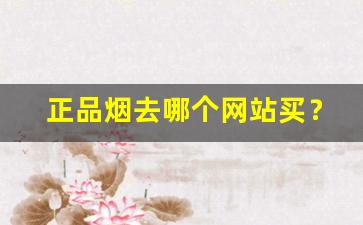 正品烟去哪个网站买？-购买烟官方正品