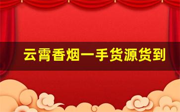 云霄香烟一手货源货到付款-云霄香烟全国发货