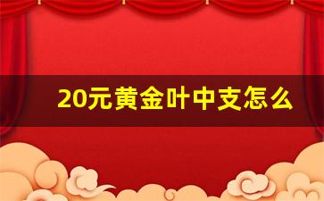 20元黄金叶中支怎么样-黄金叶50元以上的中支