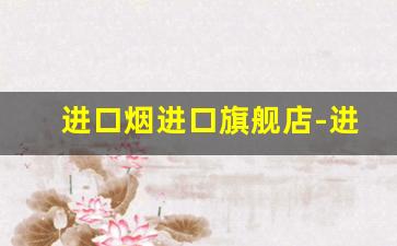 进口烟进口旗舰店-进口烟品牌价格及图片