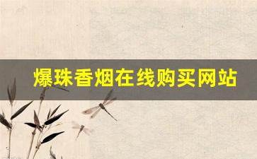 爆珠香烟在线购买网站-爆珠香烟国内能买到的