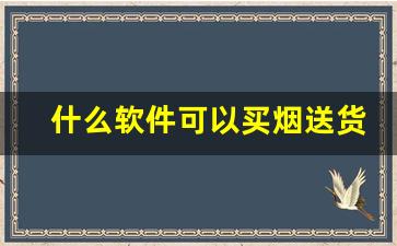 什么软件可以买烟送货上门-同城买烟送货