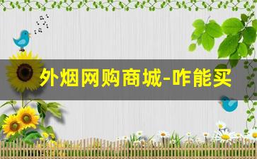 外烟网购商城-咋能买到外烟