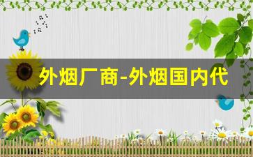 外烟厂商-外烟国内代工