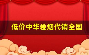 低价中华卷烟代销全国-在什么地方可以买到卷烟