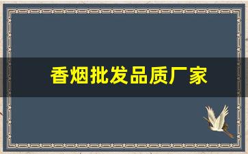 香烟批发品质厂家