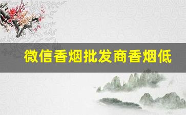微信香烟批发商香烟低价-烟酒超市一条烟的价格