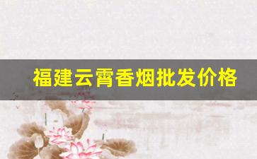 福建云霄香烟批发价格一览表【官网】-云霄香烟是福建哪里的