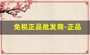 免税正品批发商-正品批发实体店
