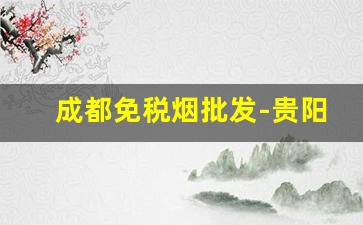 成都免税烟批发-贵阳免税烟哪里有卖