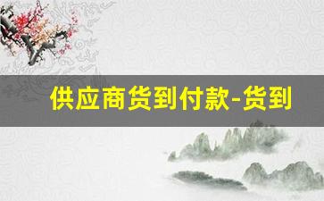 供应商货到付款-货到付款产品价格