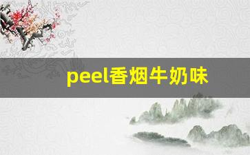 peel香烟牛奶味