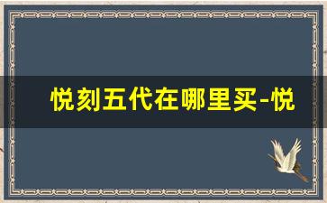 悦刻五代在哪里买-悦刻是否已经停产
