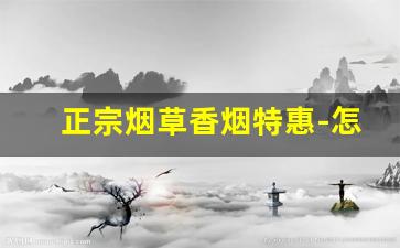 正宗烟草香烟特惠-怎样才能买到烟草香烟