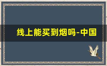 线上能买到烟吗-中国烟草网官网入口