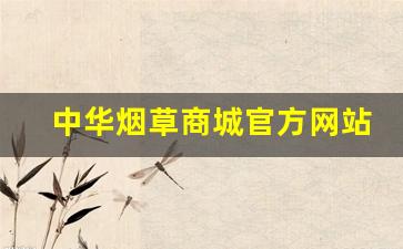 中华烟草商城官方网站-官方烟草在线商店